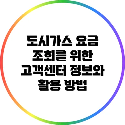 도시가스 요금 조회를 위한 고객센터 정보와 활용 방법