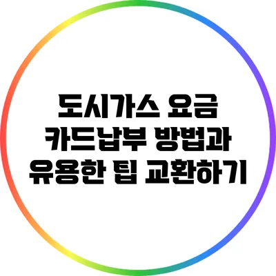 도시가스 요금 카드납부 방법과 유용한 팁 교환하기