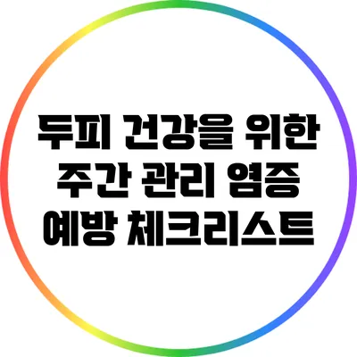 두피 건강을 위한 주간 관리: 염증 예방 체크리스트