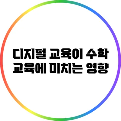 디지털 교육이 수학 교육에 미치는 영향