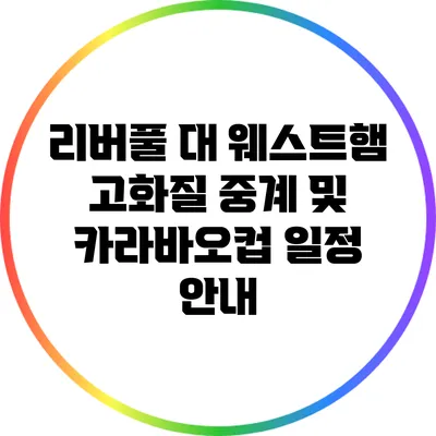 리버풀 대 웨스트햄 고화질 중계 및 카라바오컵 일정 안내