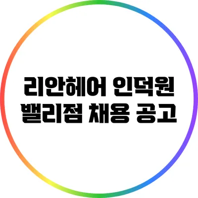 리안헤어 인덕원 밸리점 채용 공고