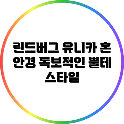 린드버그 유니카 혼 안경: 독보적인 뿔테 스타일