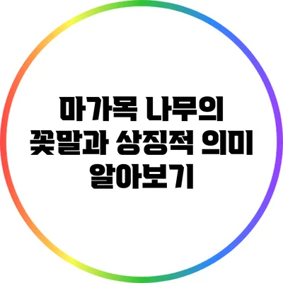 마가목 나무의 꽃말과 상징적 의미 알아보기