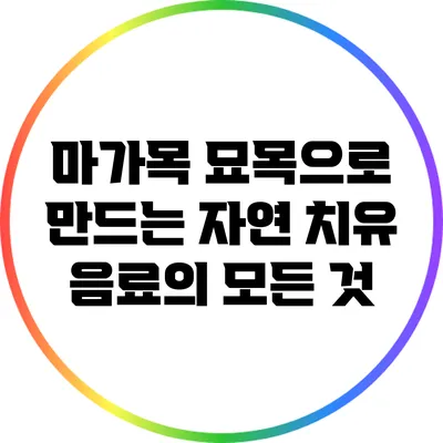 마가목 묘목으로 만드는 자연 치유 음료의 모든 것