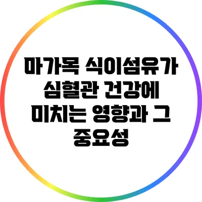 마가목 식이섬유가 심혈관 건강에 미치는 영향과 그 중요성