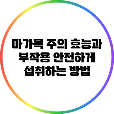 마가목 주의 효능과 부작용: 안전하게 섭취하는 방법