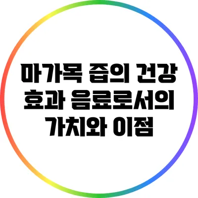 마가목 즙의 건강 효과: 음료로서의 가치와 이점