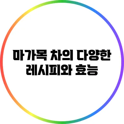 마가목 차의 다양한 레시피와 효능