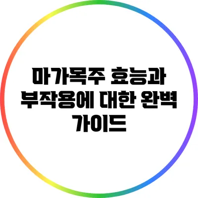 마가목주: 효능과 부작용에 대한 완벽 가이드