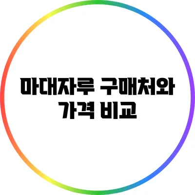 마대자루 구매처와 가격 비교