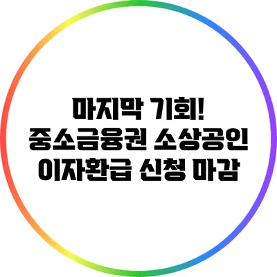 마지막 기회! 중소금융권 소상공인 이자환급 신청 마감