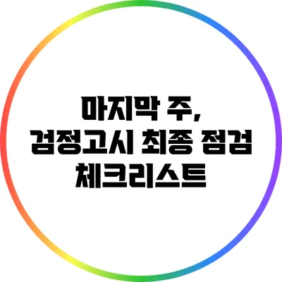 마지막 주, 검정고시 최종 점검 체크리스트