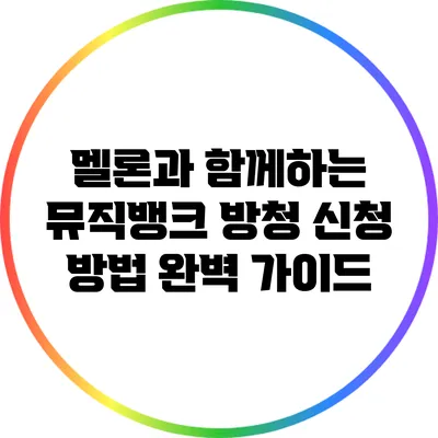 멜론과 함께하는 뮤직뱅크 방청 신청 방법 완벽 가이드