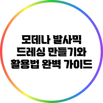 모데나 발사믹 드레싱 만들기와 활용법 완벽 가이드