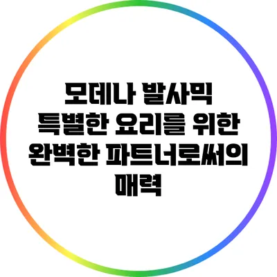 모데나 발사믹: 특별한 요리를 위한 완벽한 파트너로써의 매력