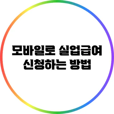 모바일로 실업급여 신청하는 방법