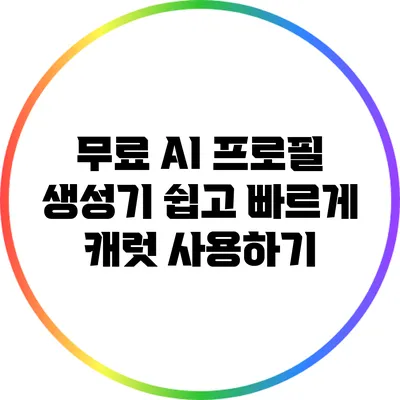 무료 AI 프로필 생성기 쉽고 빠르게 캐럿 사용하기