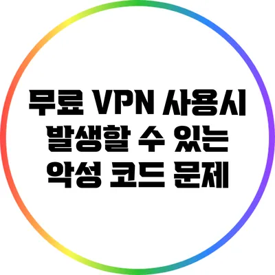 무료 VPN 사용시 발생할 수 있는 악성 코드 문제