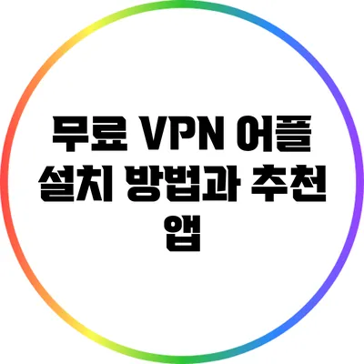 무료 VPN 어플 설치 방법과 추천 앱