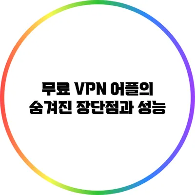 무료 VPN 어플의 숨겨진 장단점과 성능