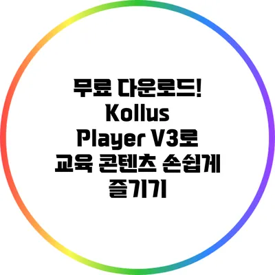 무료 다운로드! Kollus Player V3로 교육 콘텐츠 손쉽게 즐기기