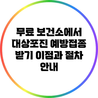 무료 보건소에서 대상포진 예방접종 받기: 이점과 절차 안내