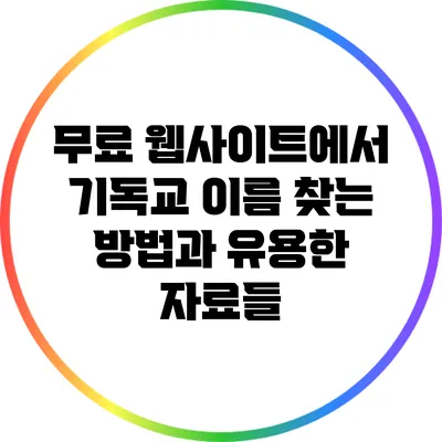 무료 웹사이트에서 기독교 이름 찾는 방법과 유용한 자료들