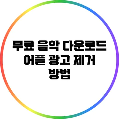 무료 음악 다운로드 어플 광고 제거 방법
