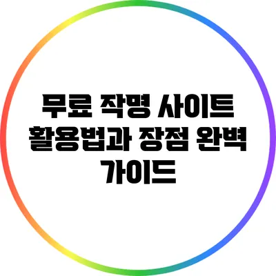 무료 작명 사이트 활용법과 장점 완벽 가이드