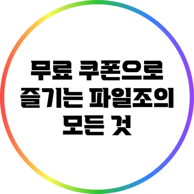 무료 쿠폰으로 즐기는 파일조의 모든 것