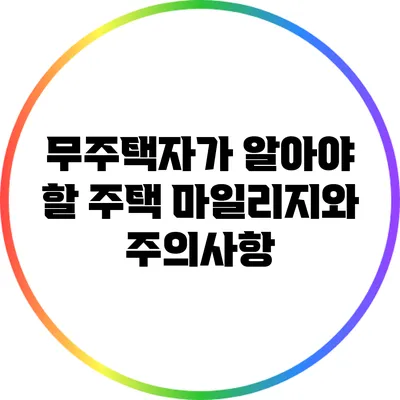 무주택자가 알아야 할 주택 마일리지와 주의사항