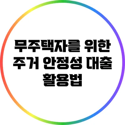 무주택자를 위한 주거 안정성 대출 활용법