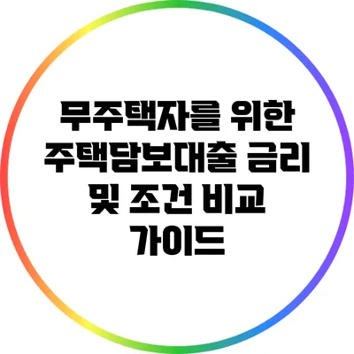 무주택자를 위한 주택담보대출 금리 및 조건 비교 가이드