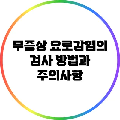 무증상 요로감염의 검사 방법과 주의사항