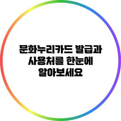 문화누리카드 발급과 사용처를 한눈에 알아보세요