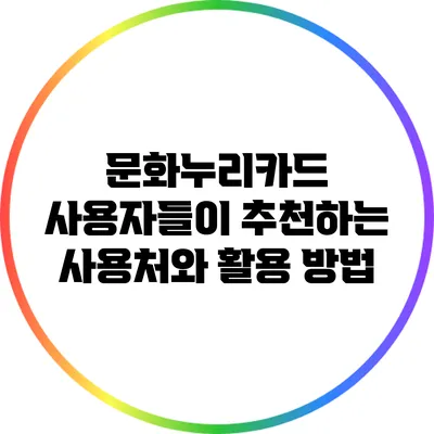 문화누리카드 사용자들이 추천하는 사용처와 활용 방법