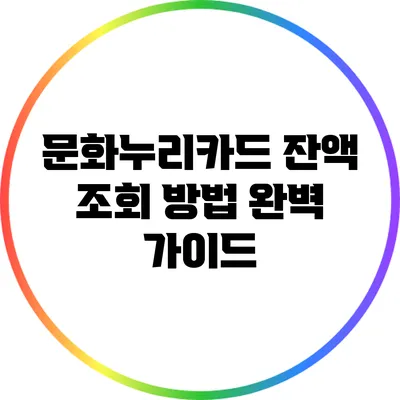 문화누리카드 잔액 조회 방법 완벽 가이드