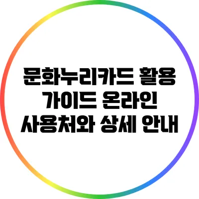 문화누리카드 활용 가이드: 온라인 사용처와 상세 안내