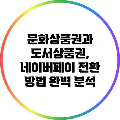 문화상품권과 도서상품권, 네이버페이 전환 방법 완벽 분석
