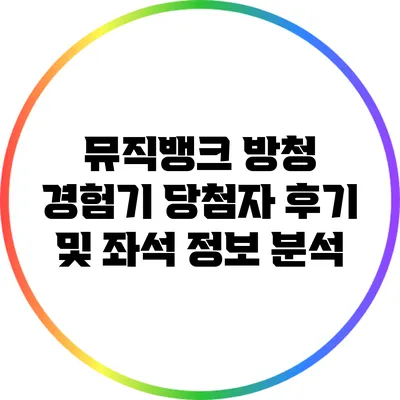 뮤직뱅크 방청 경험기: 당첨자 후기 및 좌석 정보 분석