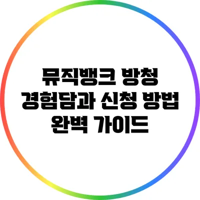 뮤직뱅크 방청 경험담과 신청 방법 완벽 가이드