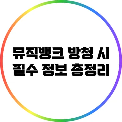 뮤직뱅크 방청 시 필수 정보 총정리
