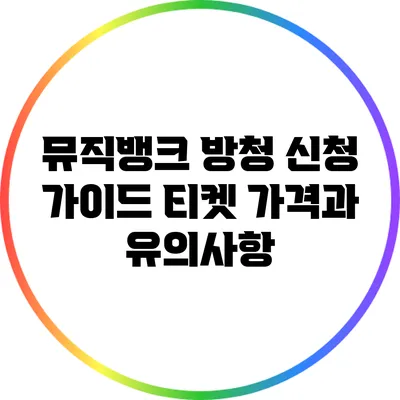 뮤직뱅크 방청 신청 가이드: 티켓 가격과 유의사항
