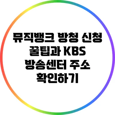 뮤직뱅크 방청 신청 꿀팁과 KBS 방송센터 주소 확인하기