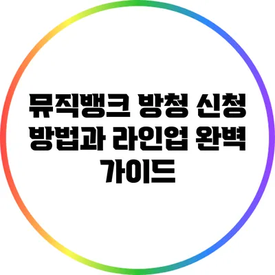 뮤직뱅크 방청 신청 방법과 라인업 완벽 가이드