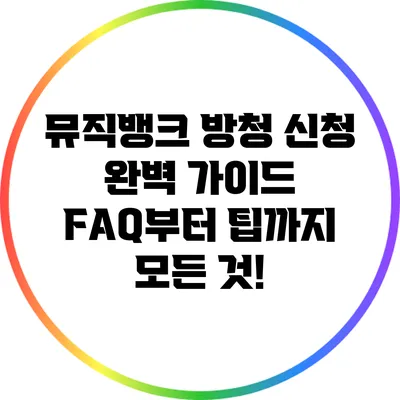 뮤직뱅크 방청 신청 완벽 가이드: FAQ부터 팁까지 모든 것!