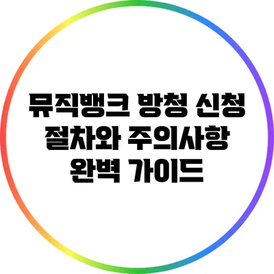뮤직뱅크 방청 신청 절차와 주의사항 완벽 가이드