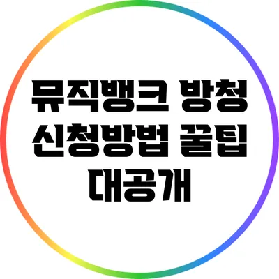 뮤직뱅크 방청 신청방법 꿀팁 대공개
