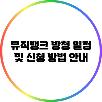 뮤직뱅크 방청 일정 및 신청 방법 안내